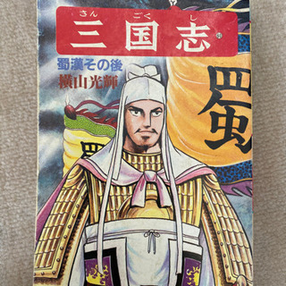 (お譲り先が決まりました)【横山光輝　三国志　全60巻】プラスおまけ2冊
