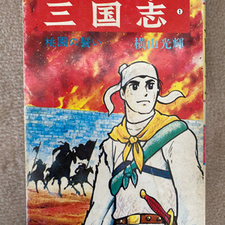 (お譲り先が決まりました)【横山光輝　三国志　全60巻】プラスおまけ2冊