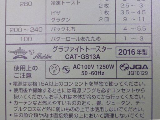 【自社配送は札幌市内限定】Aladdin/アラジン グラファイトトースター 2枚焼き CAT-GS13A 2016年製 使用感あり 中古品【USED】