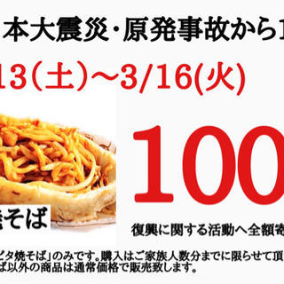 ピタ焼そば100円