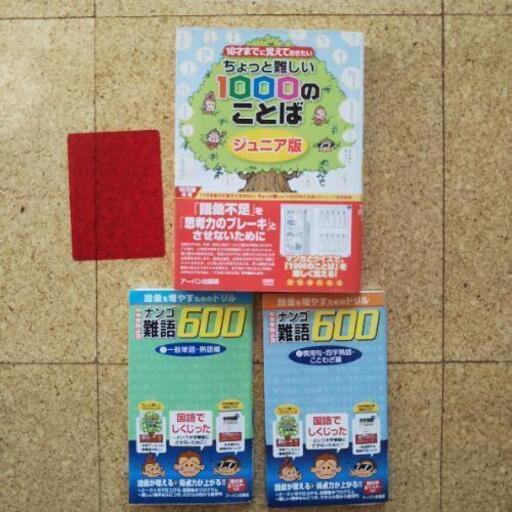 値段交渉歓迎 ちょっと難しい１０００のことば ジュニア版 １０才までに覚えておきたい 他2冊 にゃんルる 曳舟の家具の中古あげます 譲ります ジモティーで不用品の処分