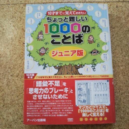 値段交渉歓迎 ちょっと難しい１０００のことば ジュニア版 １０才までに覚えておきたい 他2冊 にゃんルる 曳舟の家具の中古あげます 譲ります ジモティーで不用品の処分
