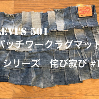 【ネット決済・配送可】levi's 501 パッチワークラグマッ...