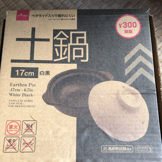 土鍋　定価300円　未使用