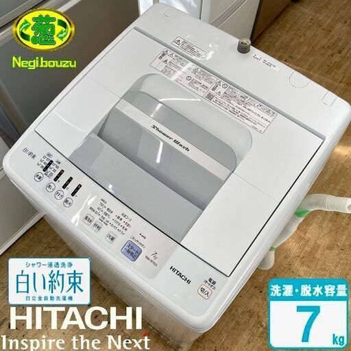 超美品【 HITACHI 】日立 白い約束 洗濯7.0㎏ 全自動洗濯機 浸透洗浄 エアジェット乾燥 NW-R703