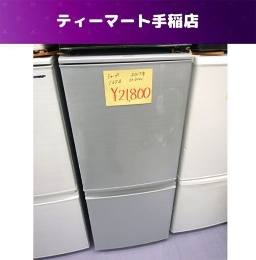 2ドア冷蔵庫 137L 2017年製 シャープ SJ-D14C-S 100Lクラス 札幌市手稲区