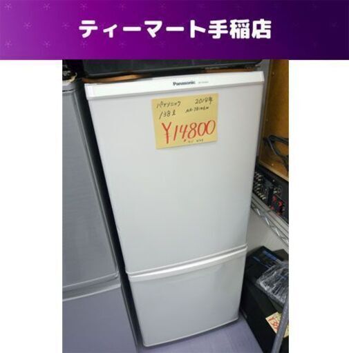 2ドア冷蔵庫 138L 2014年製 パナソニック NR-TB146W-HG 100Lクラス 札幌市手稲区