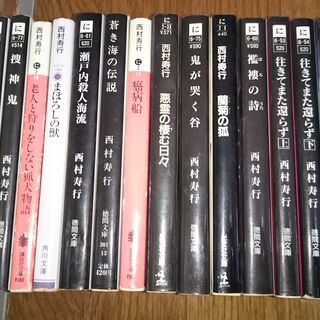 【交渉中】【西村寿行①】 中古文庫本小説 ハードボイルド・動物・...