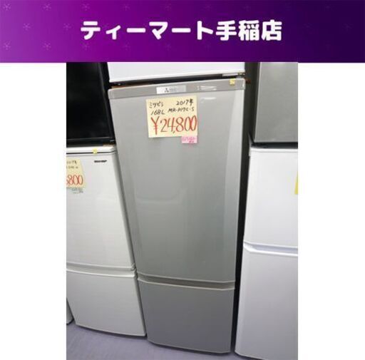 2ドア冷蔵庫 168L 2017年製 三菱 MR-P17C-S 100Lクラス 札幌市手稲区