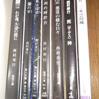 【交渉中】【西村寿行②】 中古文庫本小説 ハードボイルド・動物・...