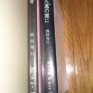 【交渉中】【西村寿行③】 中古文庫本小説 ハードボイルド・動物・...