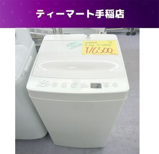 洗濯機 4.5Kg 2019年製 アマダナ TAG label AT-WM45B シンプルデザイン 札幌市手稲区