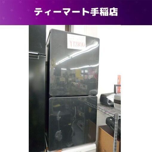 2ドア冷蔵庫 110L 2016年製 ユーイング UR-F110H 100Lクラス 札幌市手稲区