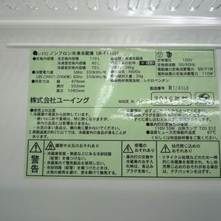 2ドア冷蔵庫 110L 2016年製 ユーイング UR-F110H 100Lクラス 札幌市手稲区