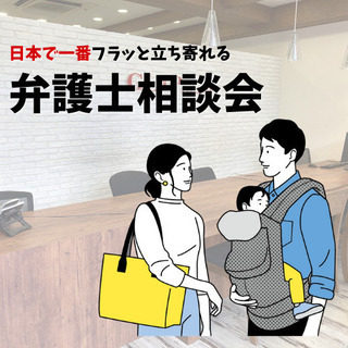 日本で一番フラッと立ち寄れる　弁護士相談会