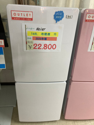 ⭐️Haier 冷蔵庫 148L 2020年製 ⑨⭐️