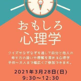 【無料】おもしろ心理学無料セミナー