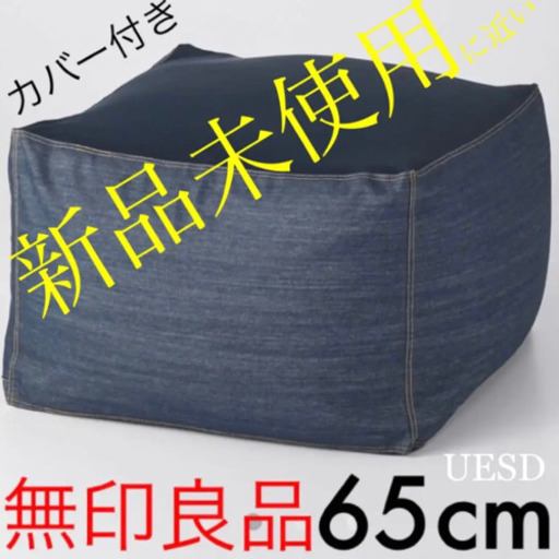 【無印良品】【未使用に近い】体にフィットするソファ・綿デニムネイビー・セット ６５cm
