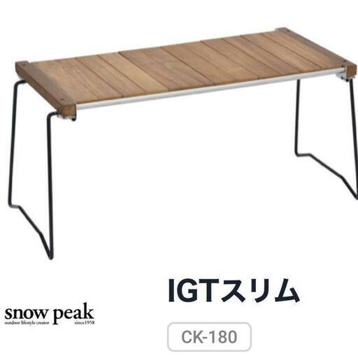 スノーピーク IGTスリム CK-180