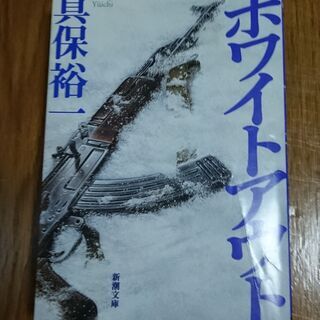 【交渉中】【真保裕一】ホワイトアウト 100円