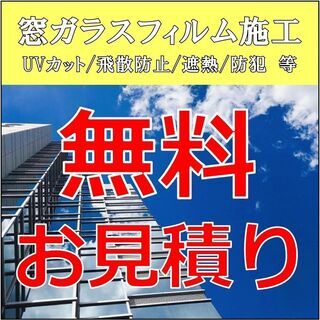 地震・台風などの災害対策／通年降り注ぐ有害紫外線対策に！ 窓ガラ...