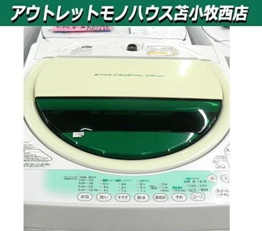 洗濯機 7.0kg 2014年製 東芝 AW-707 (W) ホワイト×グリーン TOSHIBA 全自動洗濯機  苫小牧西店