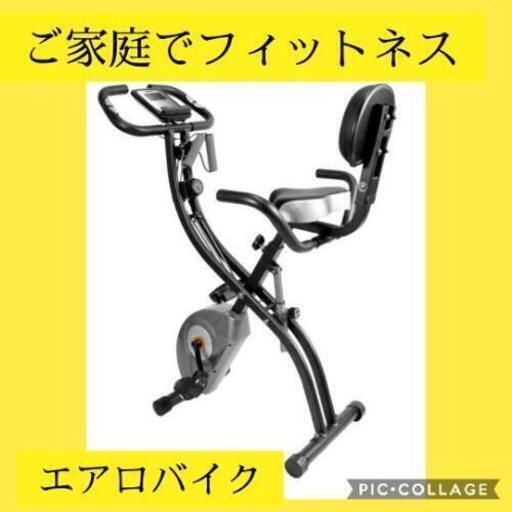 お取引決定しました。新品未使用　エアロバイク　フィットネスバイク　ご家庭で気軽に運動出来る
