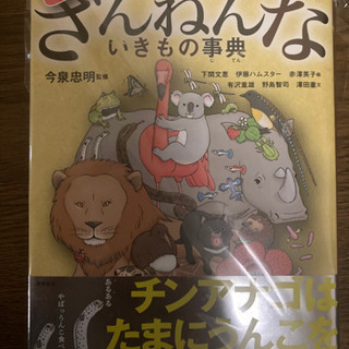 【新品】さらにざんねんないきもの事典