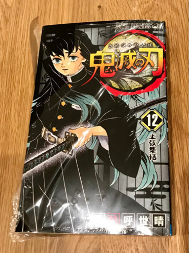 引取の方決定 新品 鬼滅の刃 12巻 ニッキ かしわ台のマンガ コミック アニメの中古あげます 譲ります ジモティーで不用品の処分 引取の方決定 新品 鬼滅の刃 12巻 ニッキ かしわ台のマンガ コミック アニメの中古あげます 譲ります ジモティーで不用品の処分