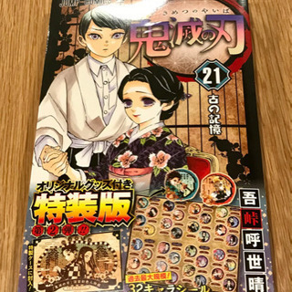 【新品】鬼滅の刃【21巻特装版】🥰 📖✨