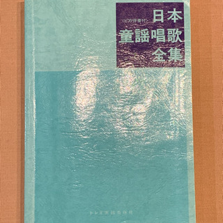 日本童謡唱歌全集　ピアノ伴奏付