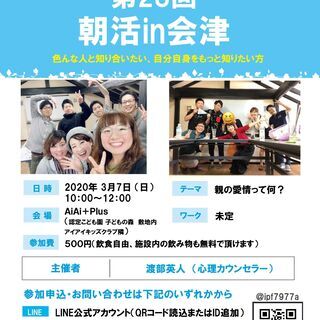 【3/7（日）開催】朝活in会津