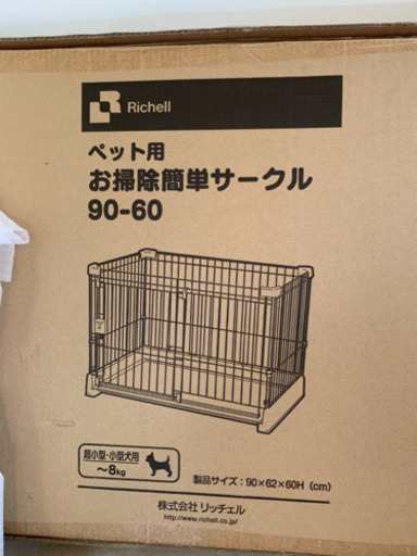 新品未使用　リッチェル　お掃除簡単サークル90-60