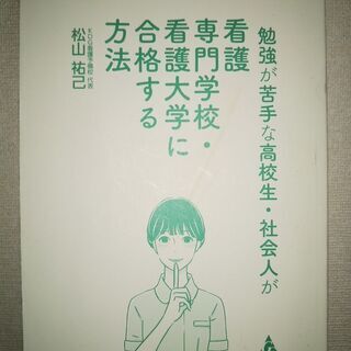 ◆値下げ◆【看護受験対策本】勉強が苦手な高校生・社会人が専門・大...