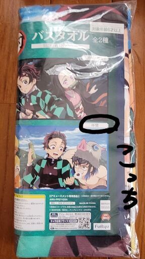 鬼滅の刃バスタオル うさぴょん 緑井の家庭用品 バス用品 の中古あげます 譲ります ジモティーで不用品の処分