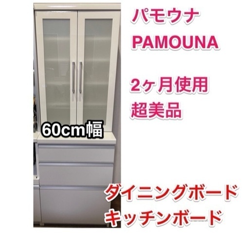 【極美品】パモウナ 食器棚 定価7万円 2ヶ月使用 60cm幅 キッチンボード ダイニングボード