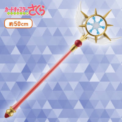 他のサイトで購入者決定 購入者がいれば再入荷致します 未開封 カードキャプターさくら クリアカード編 夢の杖 ゆんゆんプロフ読んで 恵美須町のおもちゃの中古あげます 譲ります ジモティーで不用品の処分 他のサイトで購入者決定 購入者がいれば再入荷致します 未開封 カードキャプターさくら クリアカード編 夢の杖 ゆんゆんプロフ読んで 恵美須町のおもちゃの中古あげます 譲ります ジモティーで不用品の処分