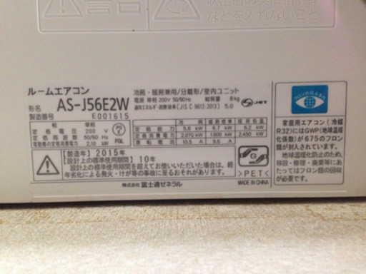 エアコン富士通　18畳用　2015年製 AS-J56E2W 値下げしました