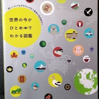 世界の今がひとめでわかる図鑑