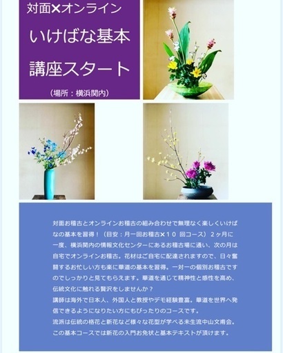 いけばな教室オンラインお稽古 対面お稽古 Asako Tsun 関内の華道の生徒募集 教室 スクールの広告掲示板 ジモティー