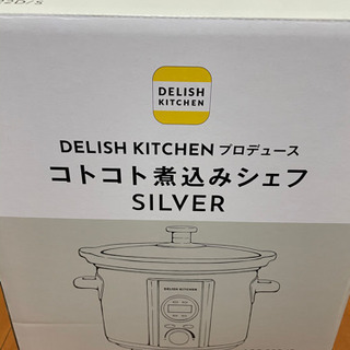 コトコト煮込みシェフsilver