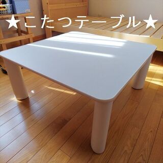 取引中◆こたつテーブル◆一年中使えるデザイン◆おしゃれな白◆新生...