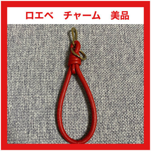 ロエベ レザー チャーム レッド　キーホルダー