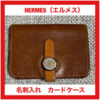 エルメス ドゴン カードケース シルバー金具 名刺入れ　HERM...