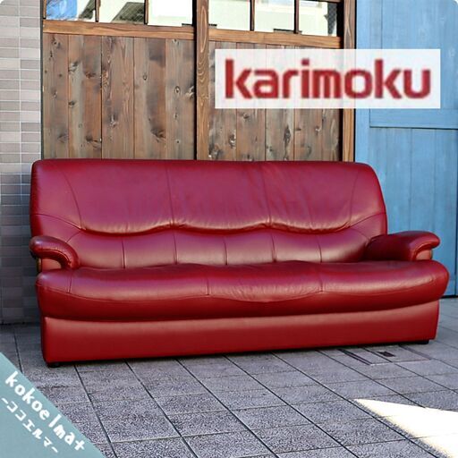 人気のkarimoku(カリモク家具)よりChitano(チターノ)の本革を使用した3人掛けソファーです！コンパクトでありながらシートはゆったりとした上品なデザインのレザー3Pソファー♪