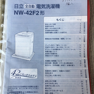 日立 全自動電気洗濯板 NW-42F2形 無償譲渡します。