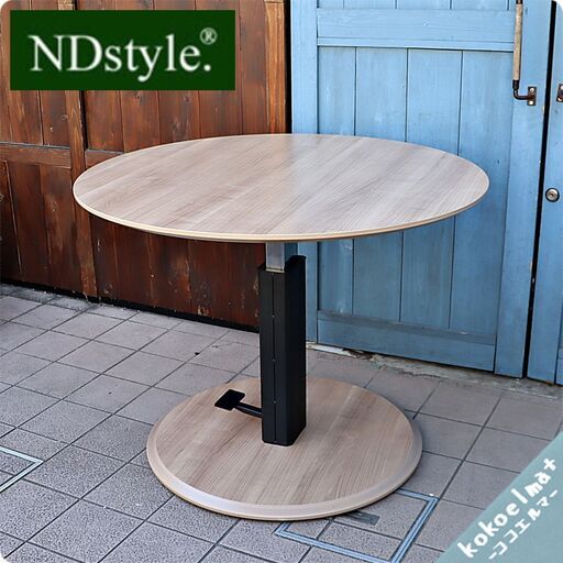 展示品◆NDstyle(野田産業)よりTETTO(テット)シリーズのリフトテーブルです。円形のシンプルな昇降機能付テーブルはリビングでもダイニングでも活躍するLDテーブルです♪