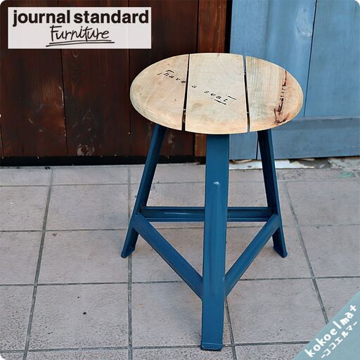 journal standard(ジャーナルスタンダードファニチャー)のスツールです。スチールと木製の丸座面がインダストリアルな雰囲気のチェア。工業系やブルックリンスタイルなど男前インテリアに♪