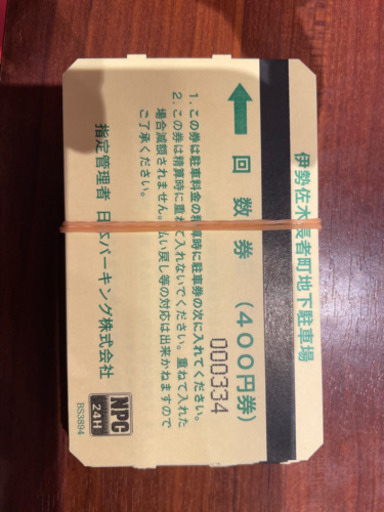 東京都のチケット 伊勢佐木長者町 地下駐車場 回数券