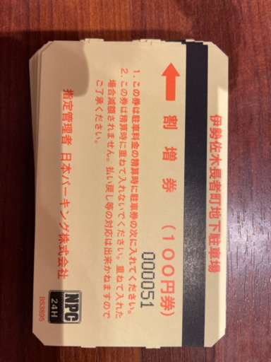 伊勢佐木長者町　地下駐車場　回数券 伊勢佐木長者町 地下駐車場 回数券
